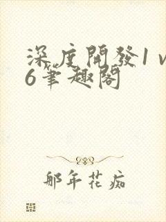 深度开发1 v6笔趣阁