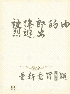 被伴郎的内捧猛烈进出