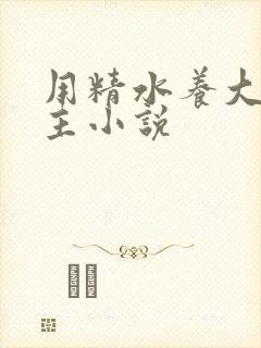 用精水养大的公主小说