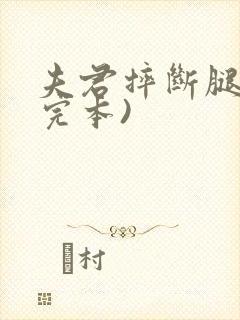 夫君摔断腿后(完本)