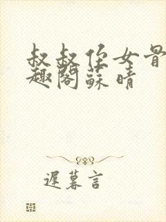 叔叔侄女骨科笔趣阁苏晴