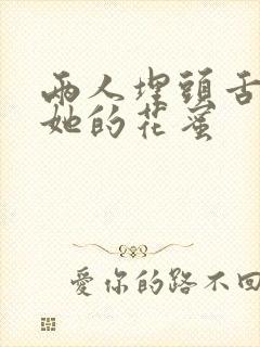 两人埋头舌尖吸她的花蜜