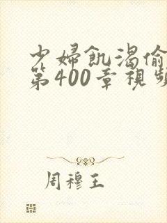少妇饥渴偷公乱第400章视频