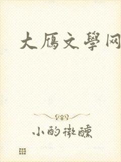 大雁文学网