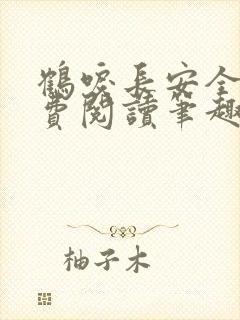 鹤唳长安全文免费阅读笔趣阁