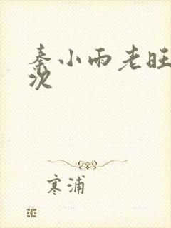 秦小雨老旺第一次