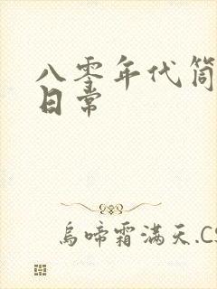 八零年代筒子楼日常