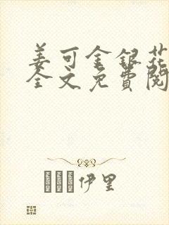 姜可金银花露 全文免费阅读