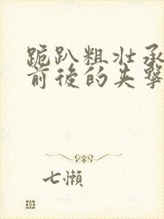 跪趴粗壮承受着前后的夹击