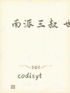 南派三叔 世界