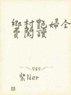 乡村艳妇全文免费阅读