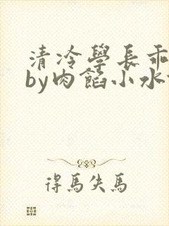清冷学长乖趴下by肉馅小水饺