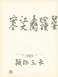 安江秦盼儿小说全文阅读笔趣阁