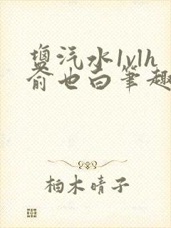 盐汽水1vlh俞也白笔趣阁