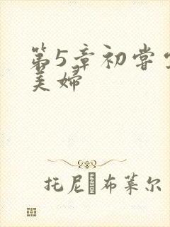 第5章初尝云雨美妇