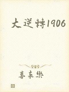 大逆转1906
