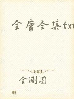 金庸全集txt