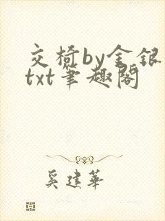 交椅by金银花txt笔趣阁