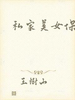 私家美女保健医