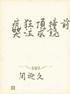 疯狂顶撞前列腺哭泣求饶