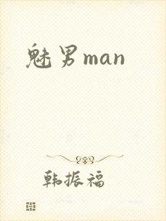 魅男man
