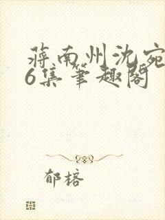 蒋南州沈宛月16集笔趣阁