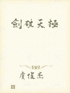 剑破天极