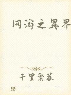 网游之异界剑圣