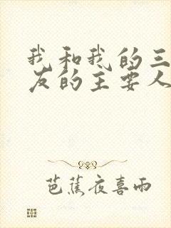 我和我的三个室友的主要人物关系