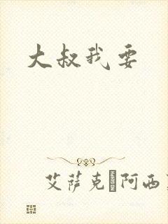 大叔我要