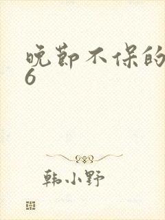 晚节不保的妈妈6