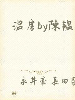 温房by陈韫星