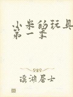 小米的玩具日记第一季