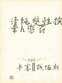 清纯双性挨脔日常h惩罚