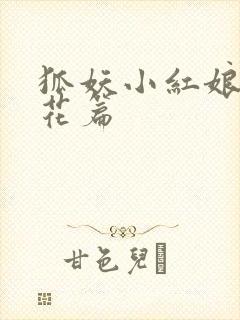 狐妖小红娘两生花篇