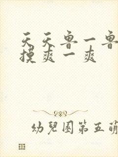 天天鲁一鲁摸一摸爽一爽