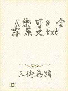 《乐可》金银花露原文txt