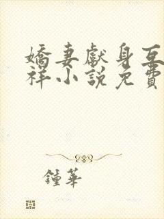 娇妻献身互换不祥小说免费阅读