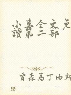 小喜全文免费阅读第二部