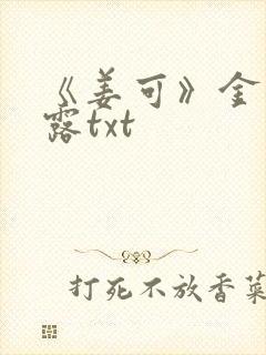 《姜可》金银花露txt