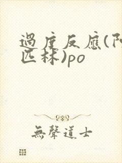 过度反应(阿司匹林)po