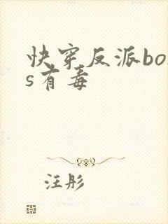 快穿反派boss有毒