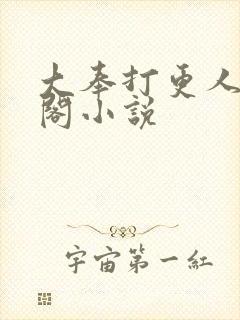 大奉打更人笔趣阁小说