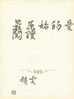 最原始的爱全文阅读