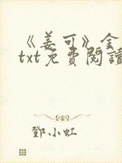 《姜可》金银花txt免费阅读