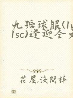 九号球服(1v1sc)逢迎全文阅读