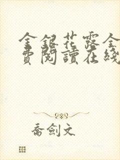 金银花露全文免费阅读在线笔趣阁