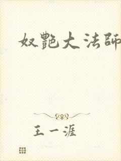 奴艳大法师