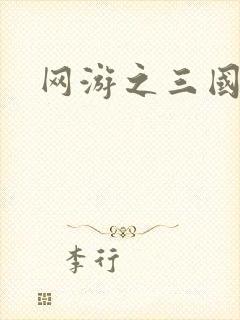 网游之三国神话