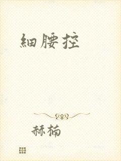细腰控
